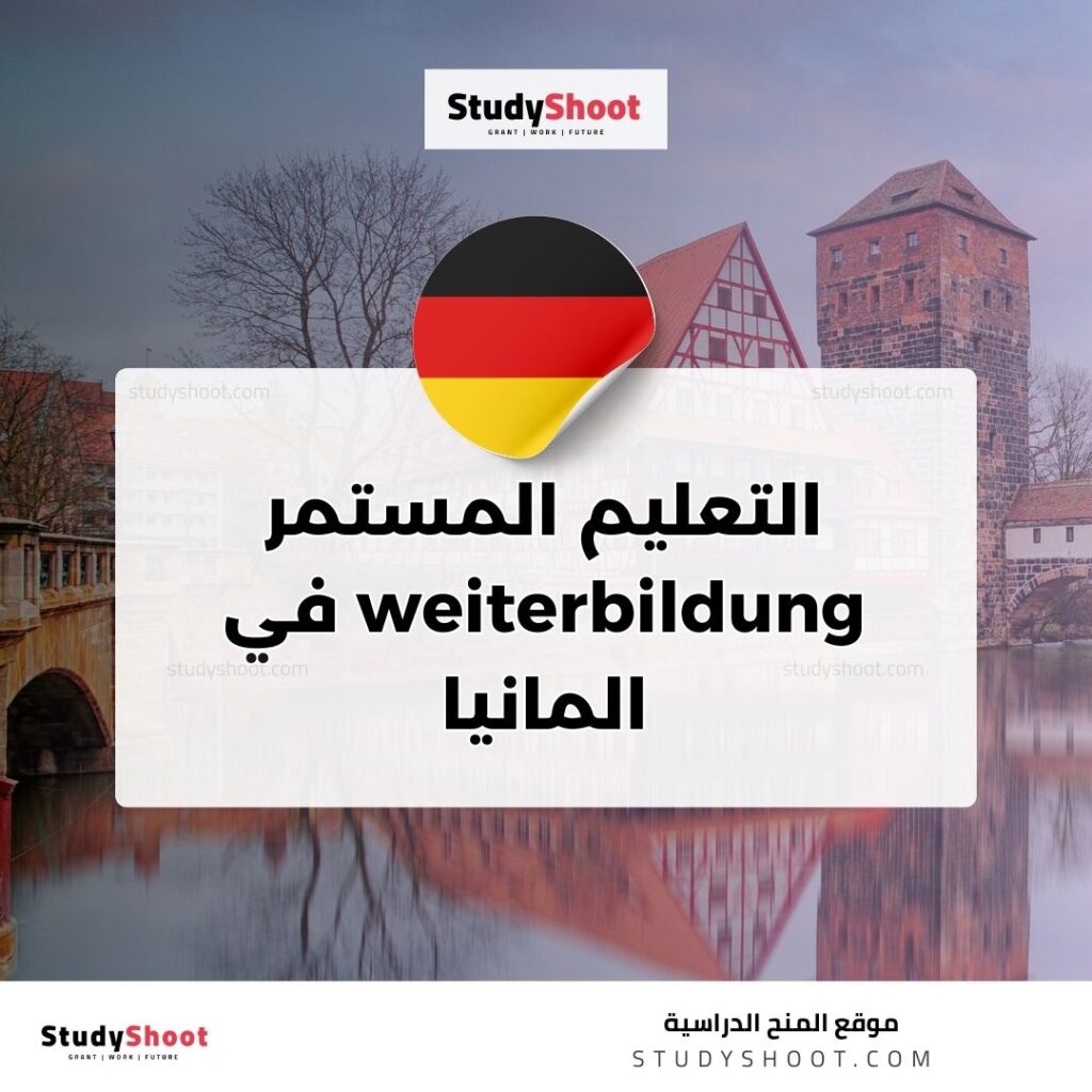 Weiterbildung في ألمانيا