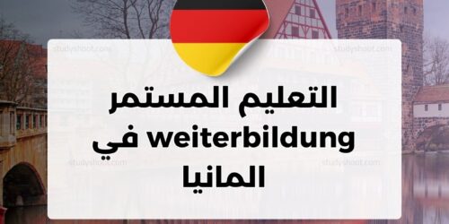 التعليم المستمر weiterbildung في المانيا