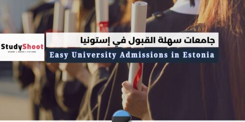 جامعات سهلة القبول في إستونيا