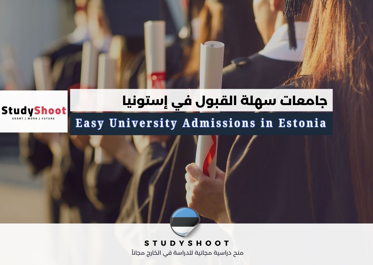 جامعات سهلة القبول في إستونيا