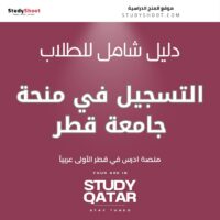 التسجيل في منحة جامعة قطر