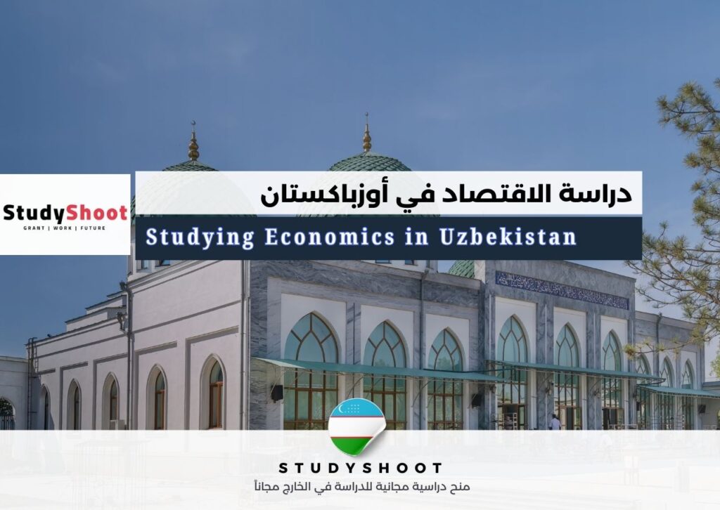 دراسة الاقتصاد في أوزباكستان