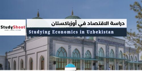 دراسة الاقتصاد في أوزباكستان