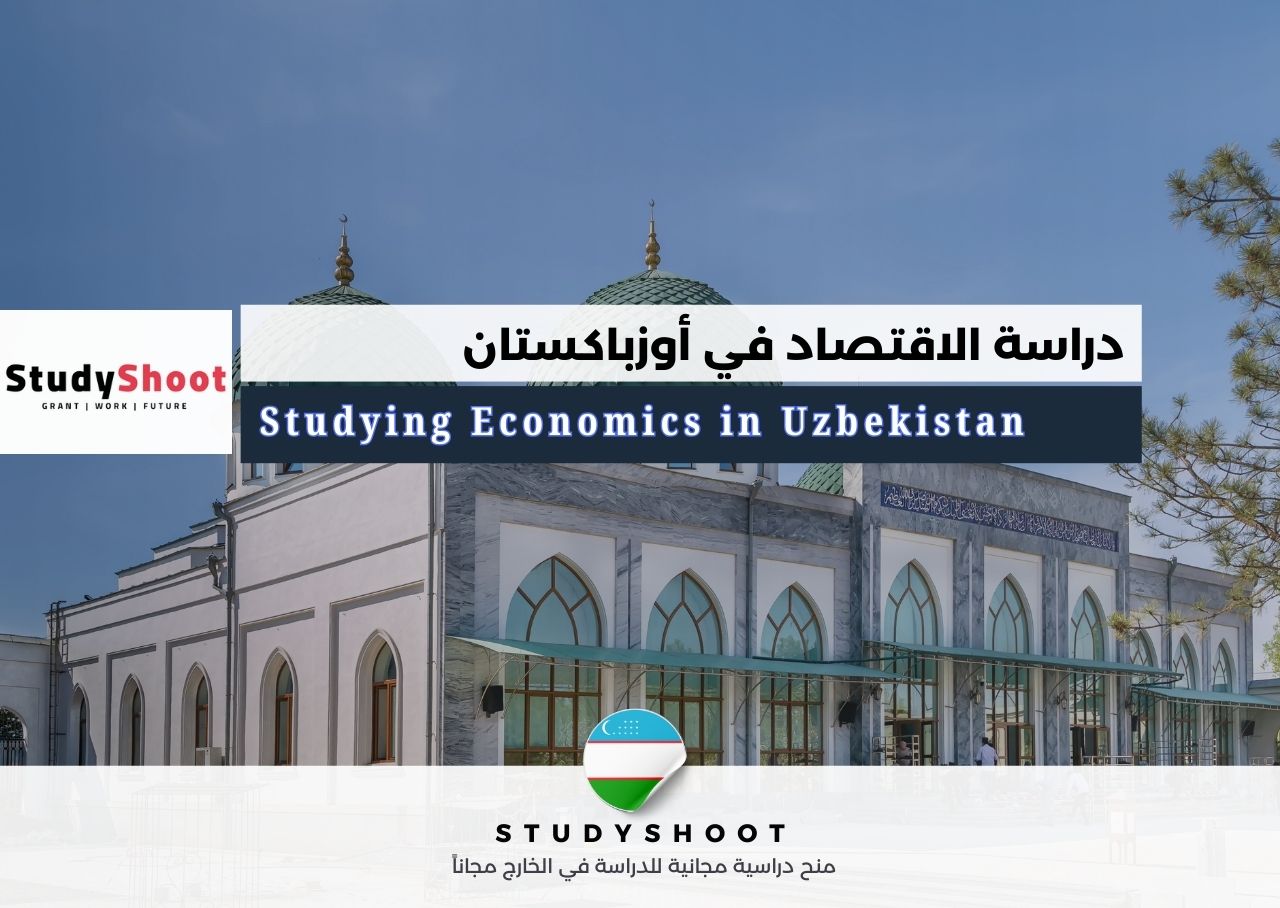 دراسة الاقتصاد في أوزباكستان
