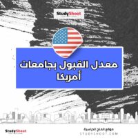 معدل القبول بجامعات أمريكا