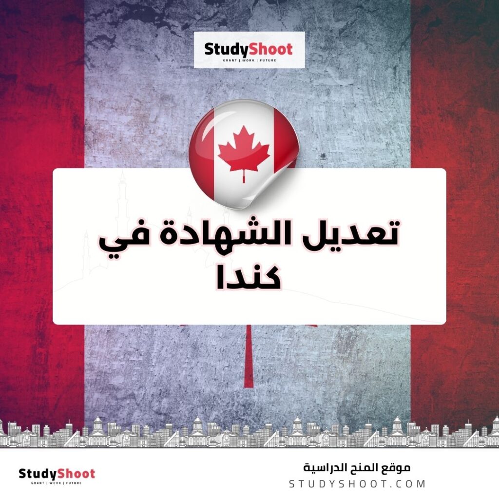 تعديل الشهادة في كندا