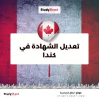 تعديل الشهادة في كندا
