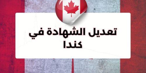 تعديل الشهادة في كندا