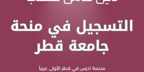 التسجيل في منحة جامعة قطر