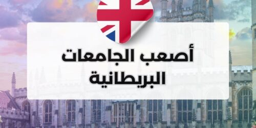 أصعب الجامعات البريطانية