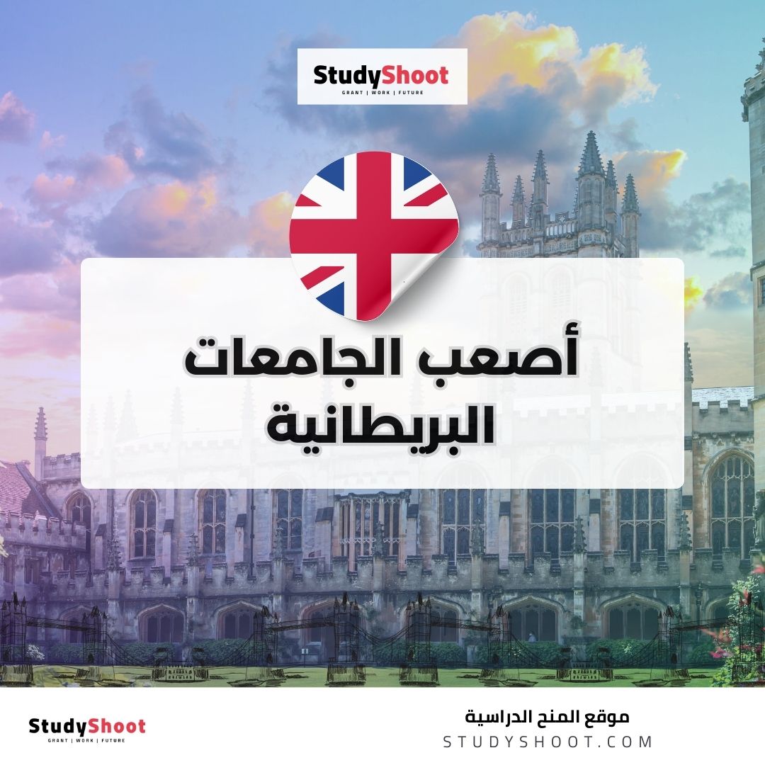 أصعب الجامعات البريطانية