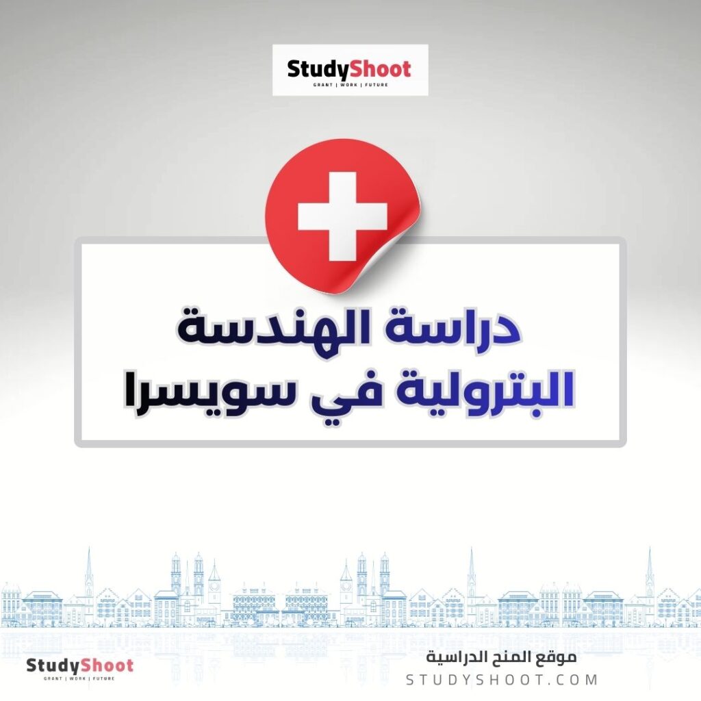 دراسة الهندسة البترولية في سويسرا