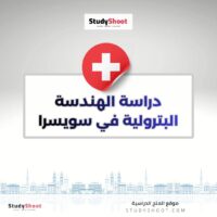 دراسة الهندسة البترولية في سويسرا