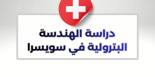 دراسة الهندسة البترولية في سويسرا