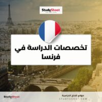 تخصصات الدراسة في فرنسا