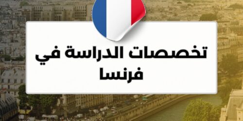 تخصصات الدراسة في فرنسا