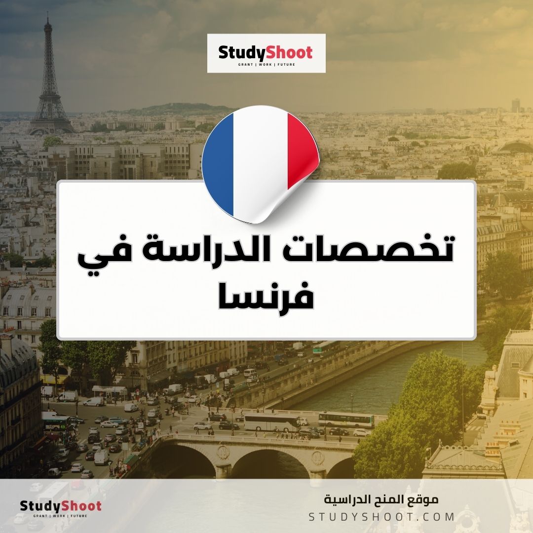 تخصصات الدراسة في فرنسا