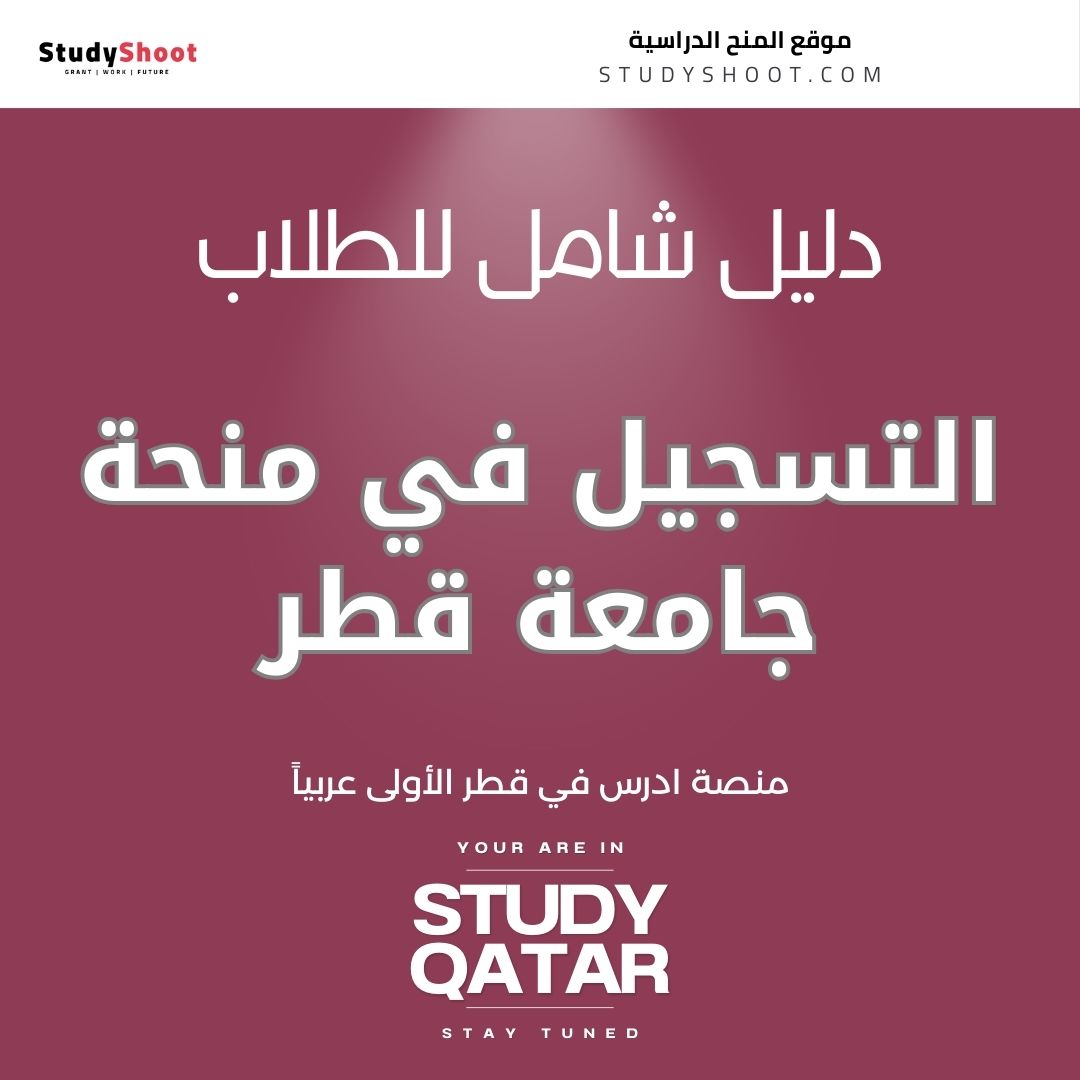 التسجيل في منحة جامعة قطر