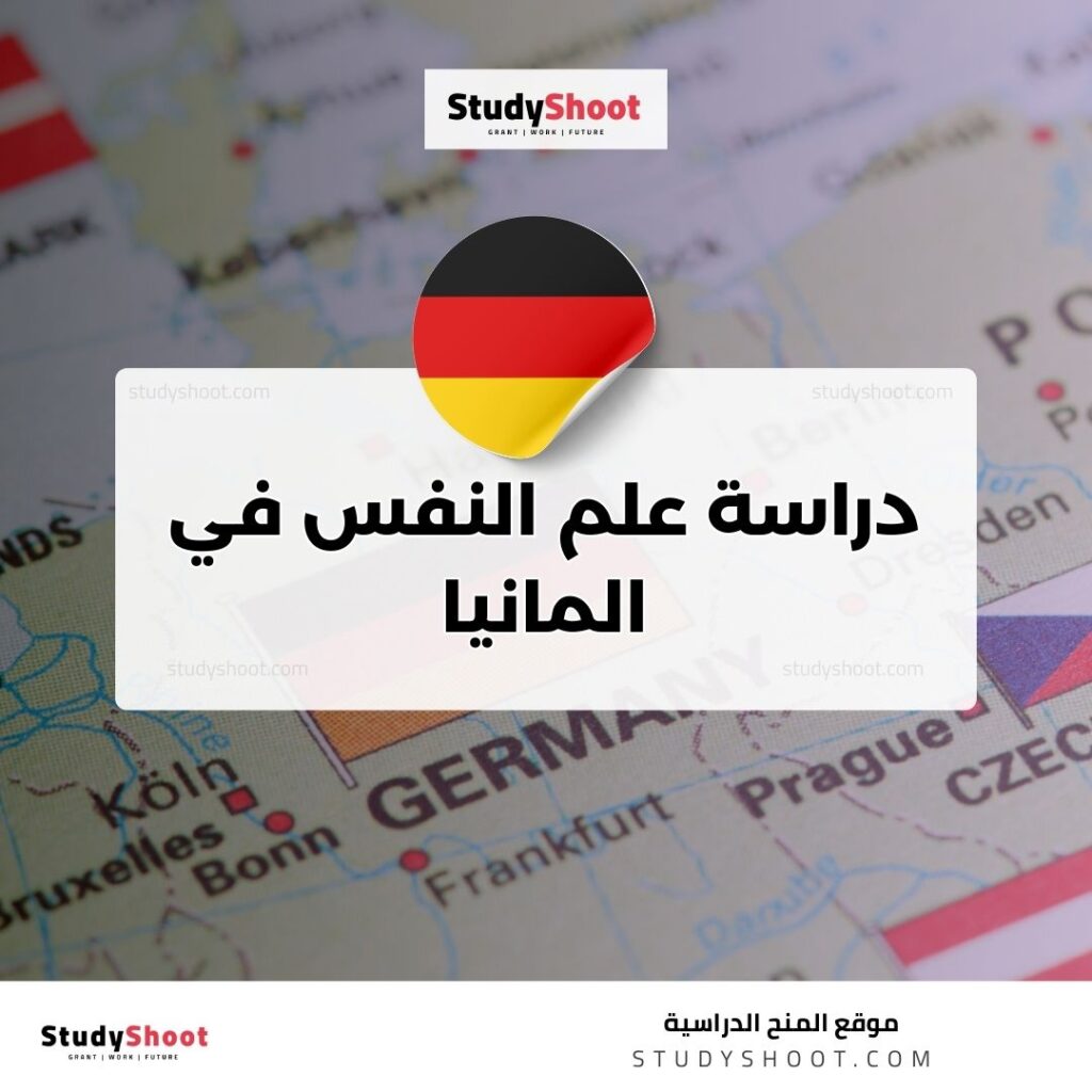 دراسة علم النفس في المانيا