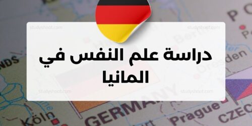 دراسة علم النفس في المانيا