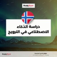 دراسة الذكاء الاصطناعي في النرويج