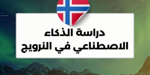 دراسة الذكاء الاصطناعي في النرويج
