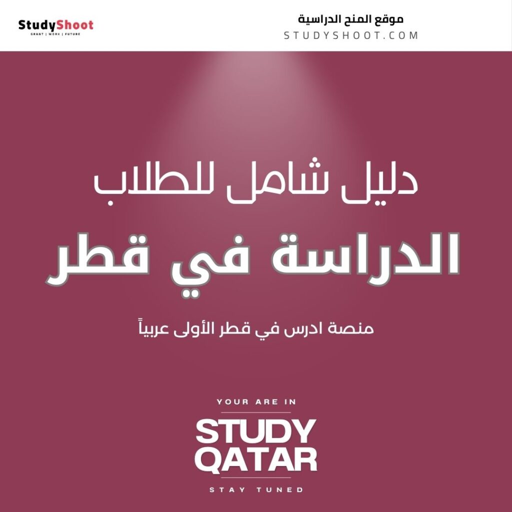 الدراسة في قطر