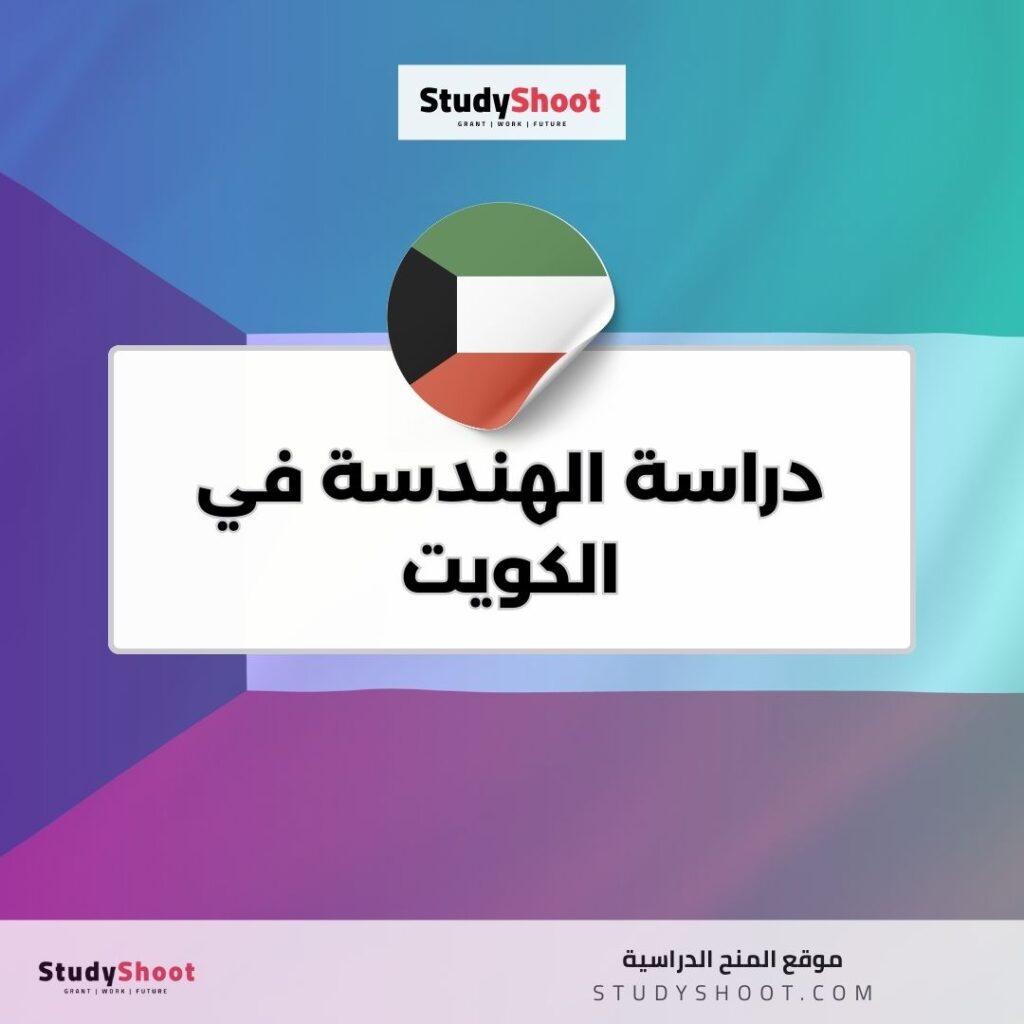 دراسة الهندسة في الكويت
