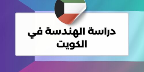 دراسة الهندسة في الكويت