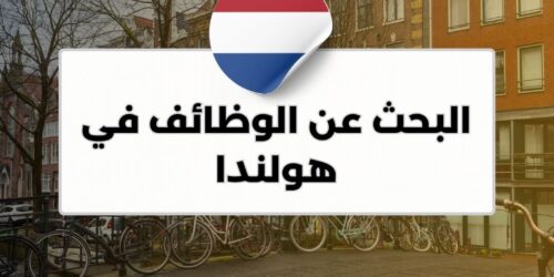 البحث عن الوظائف في هولندا