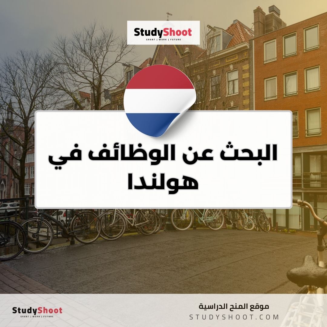 البحث عن الوظائف في هولندا