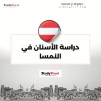 دراسة الأسنان في النمسا