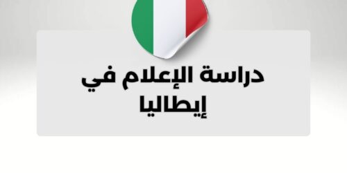 دراسة الإعلام في إيطاليا