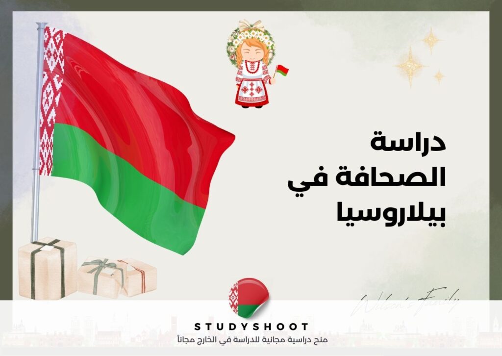 دراسة الصحافة في بيلاروسيا