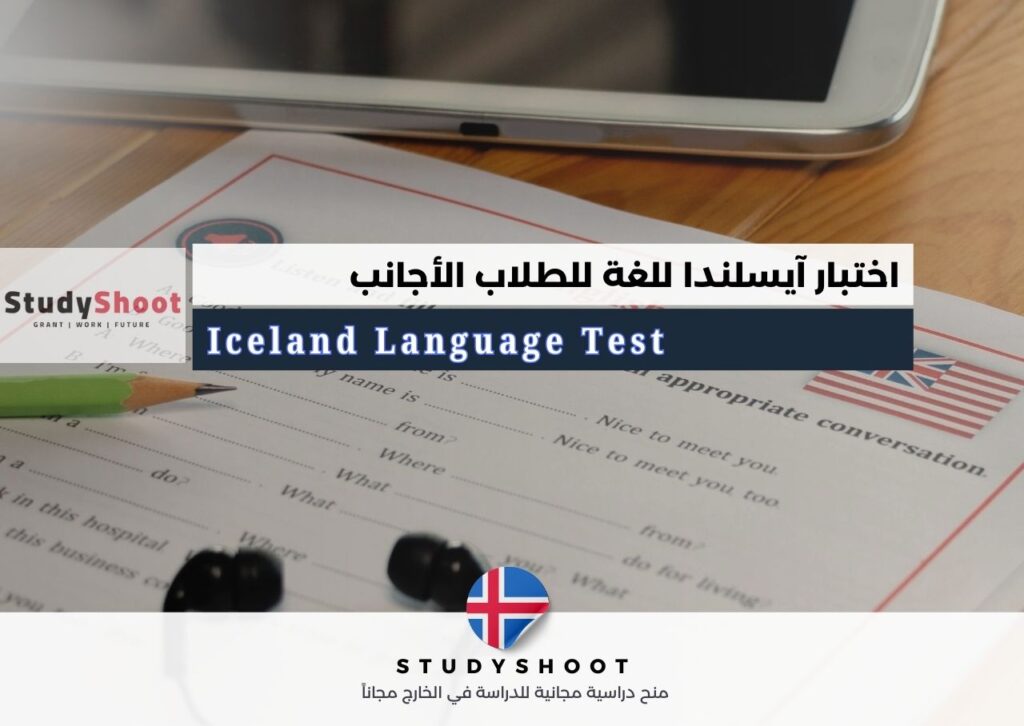 كل ماتريد معرفته حول اختبار أيسلندا للغة