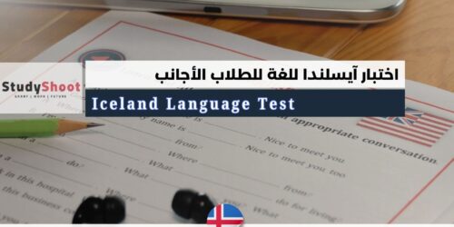 كل ماتريد معرفته حول اختبار أيسلندا للغة