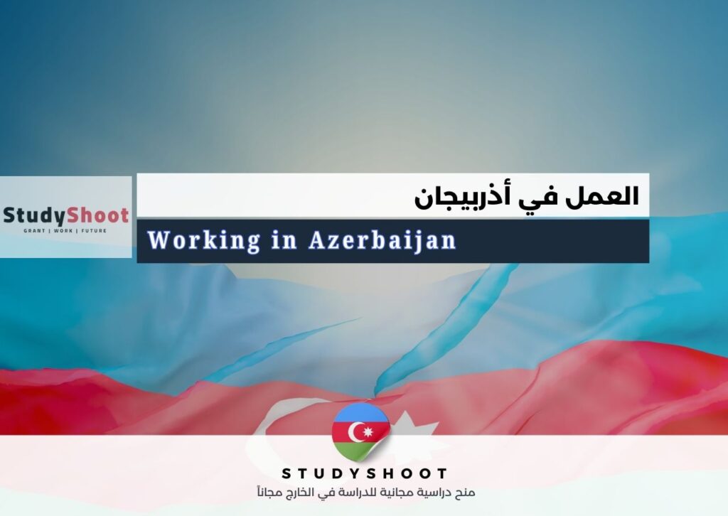 الصورة الحالية: العمل في أذربيجان