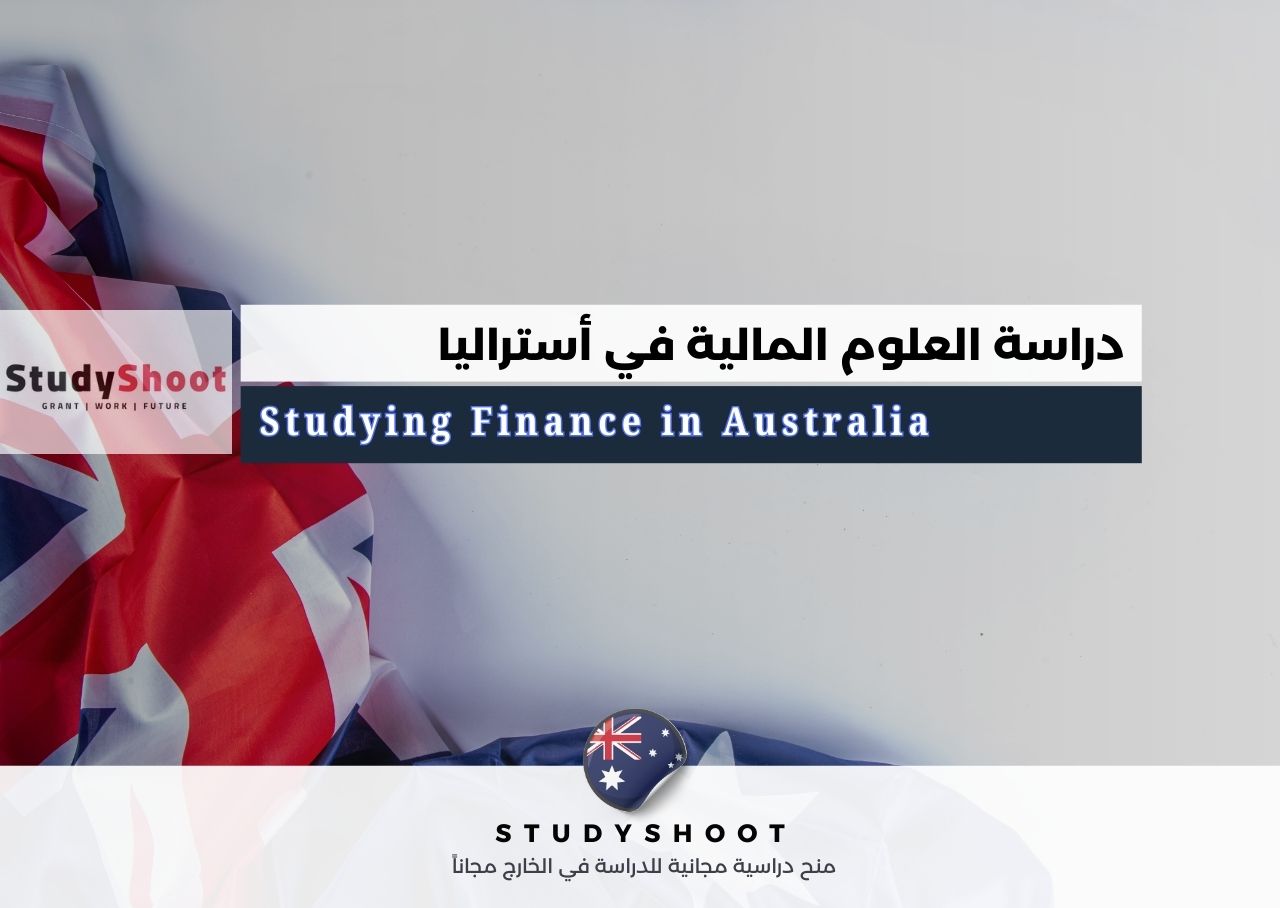 دراسة العلوم المالية في أستراليا