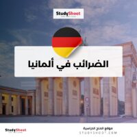 الضرائب في ألمانيا