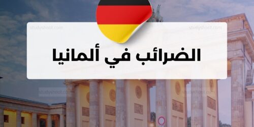 الضرائب في ألمانيا