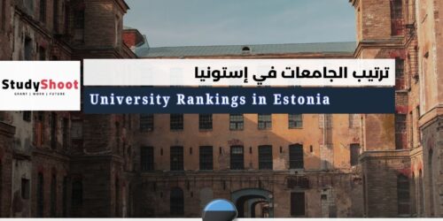 ترتيب الجامعات في إستونيا