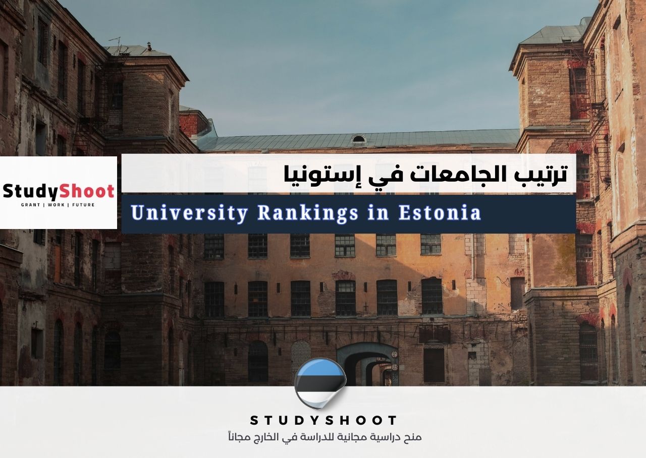 ترتيب الجامعات في إستونيا
