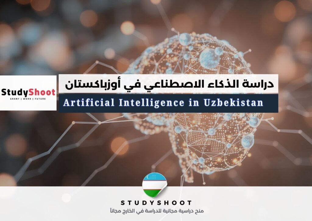 دراسة الذكاء الاصطناعي في أوزباكستان