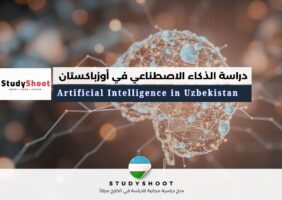 دراسة الذكاء الاصطناعي في أوزباكستان