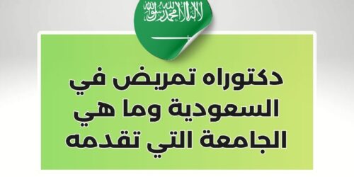 دكتوراه تمريض في السعودية وما هي الجامعة التي تقدمه