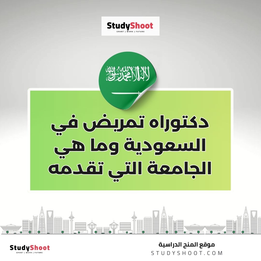 دكتوراه تمريض في السعودية وما هي الجامعة التي تقدمه