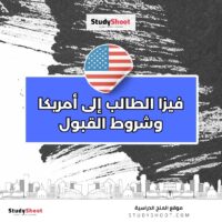 فيزا الطالب إلى أمريكا