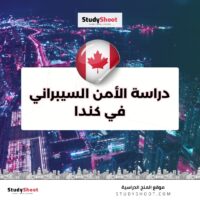 دراسة الأمن السيبراني في كندا