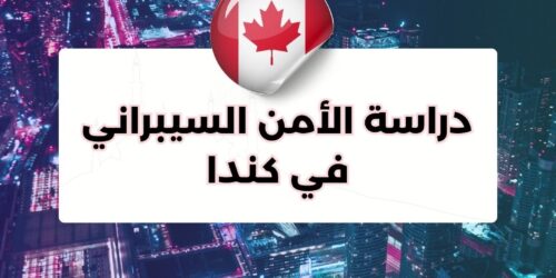 دراسة الأمن السيبراني في كندا