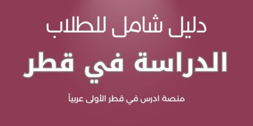 الدراسة في قطر